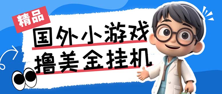 最新工作室内部项目海外全自动无限撸美金项目，单窗口一天40+【挂机脚本…-云网创资源站