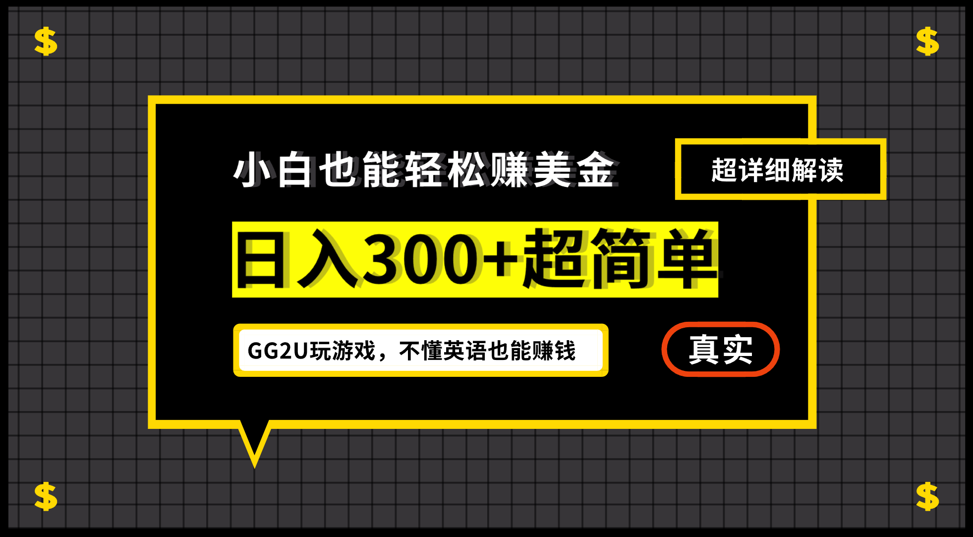 小白一周到手300刀，GG2U玩游戏赚美金，不懂英语也能赚钱-云网创资源站