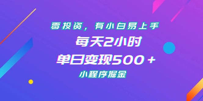 零投资，有小白易上手，每天2小时，单日变现500＋，小程序掘金-云网创资源站