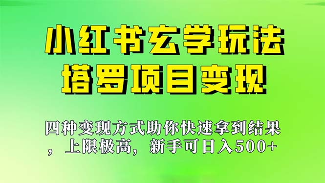 新手也能日入500的玩法，上限极高，小红书玄学玩法，塔罗项目变现大揭秘-云网创资源站