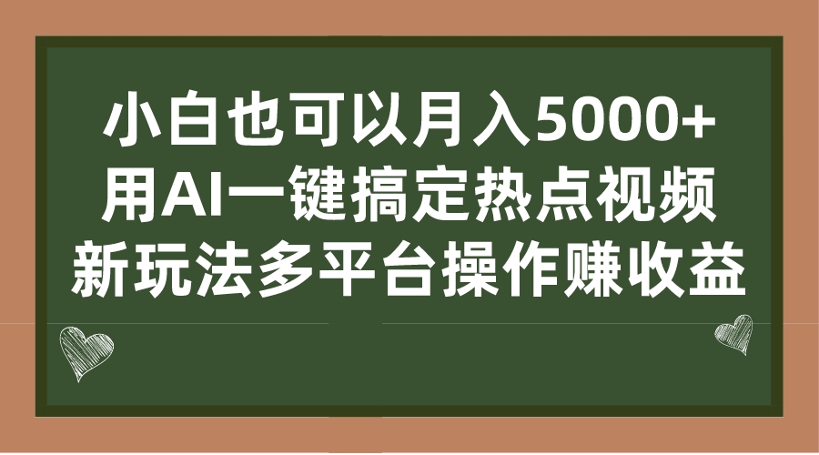 小白也可以月入5000+， 用AI一键搞定热点视频， 新玩法多平台操作赚收益-云网创资源站