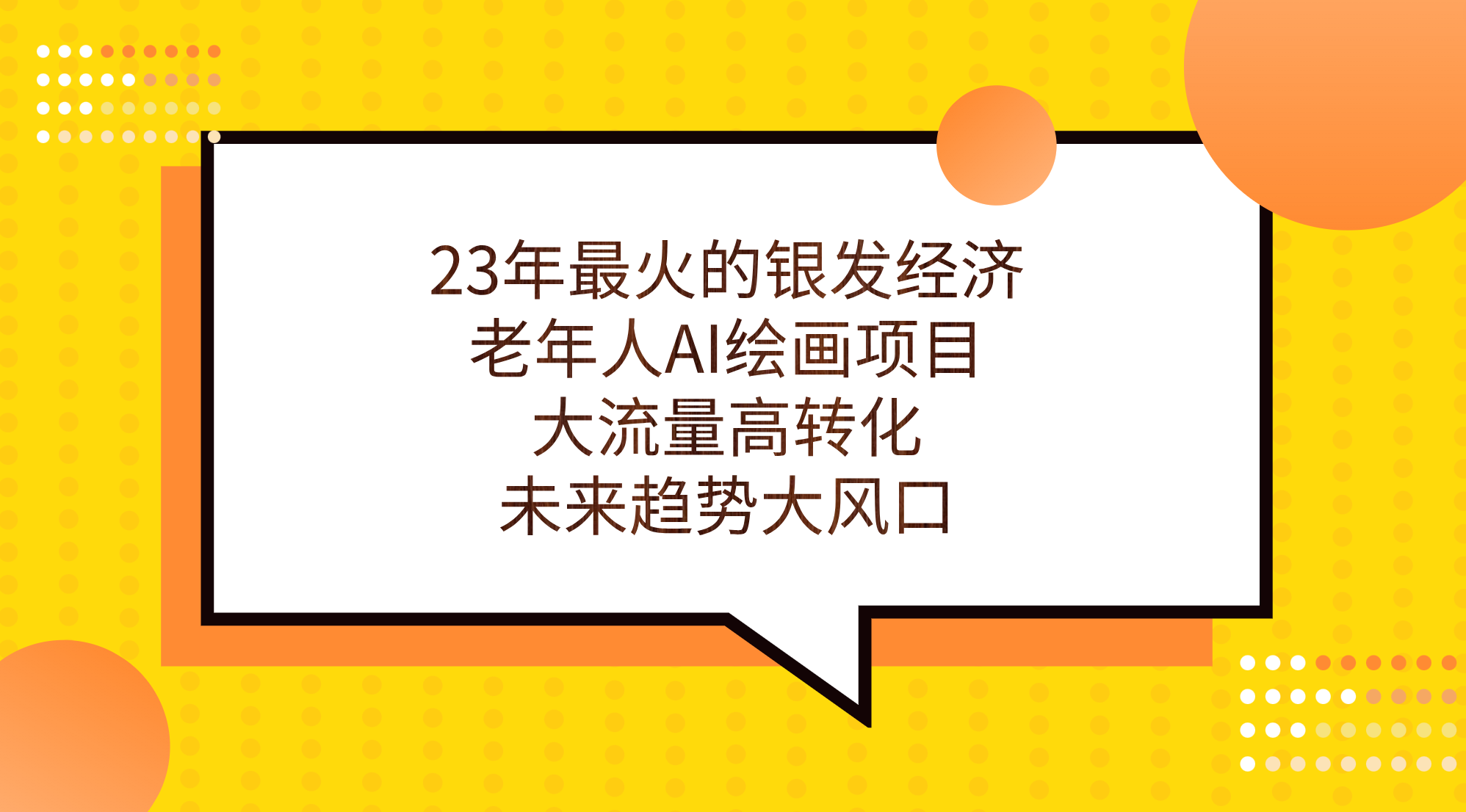 23年最火的银发经济，老年人AI绘画项目，大流量高转化，未来趋势大风口。-云网创资源站