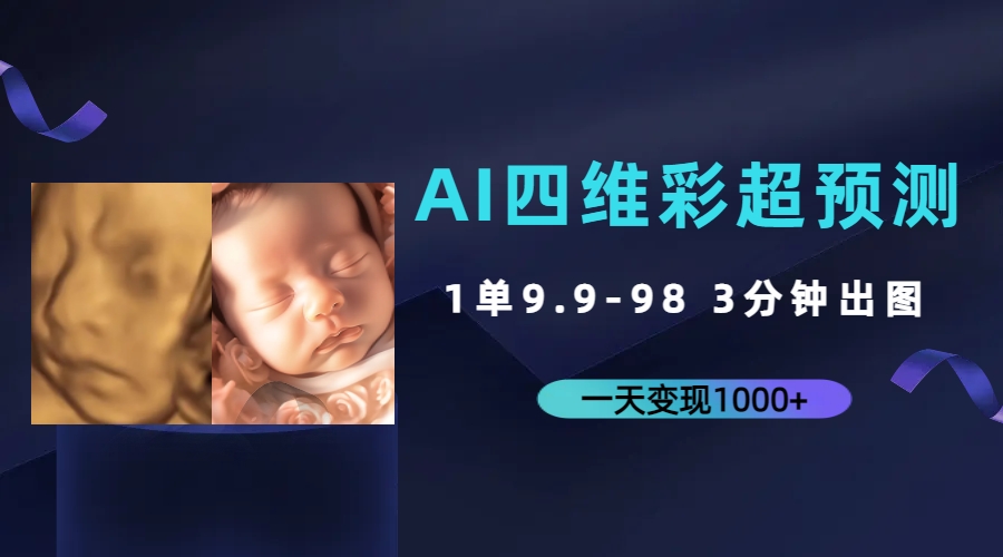 AI四维彩超预测，一单9.9-98，3分钟出图，一天变现1000+-云网创资源站