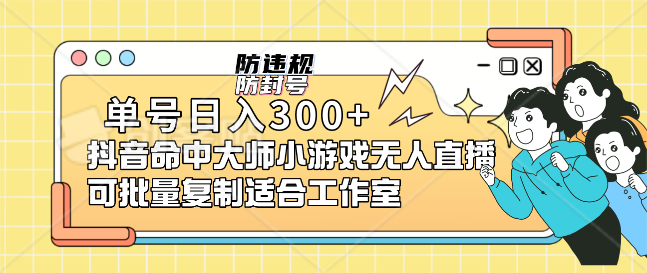 单号日入300+抖音命中大师小游戏无人直播可批量复制适合…-云网创资源站