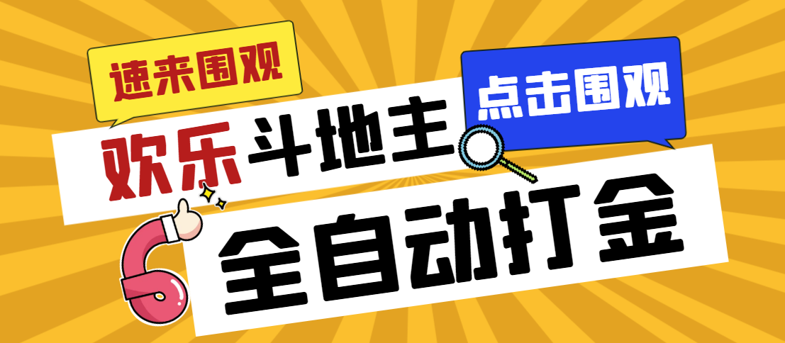 外面收费1280的最新欢乐斗地主全自动挂机打金项目，号称一天300+【-云网创资源站