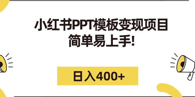 小红书PPT模板变现项目：简单易上手，日入400+-云网创资源站