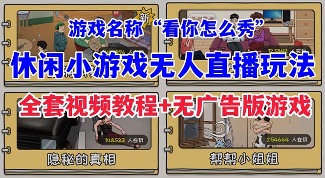 抖音爆火的休闲小游戏“看你怎么秀”无人直播玩法【全套教程+游戏+软件】-云网创资源站