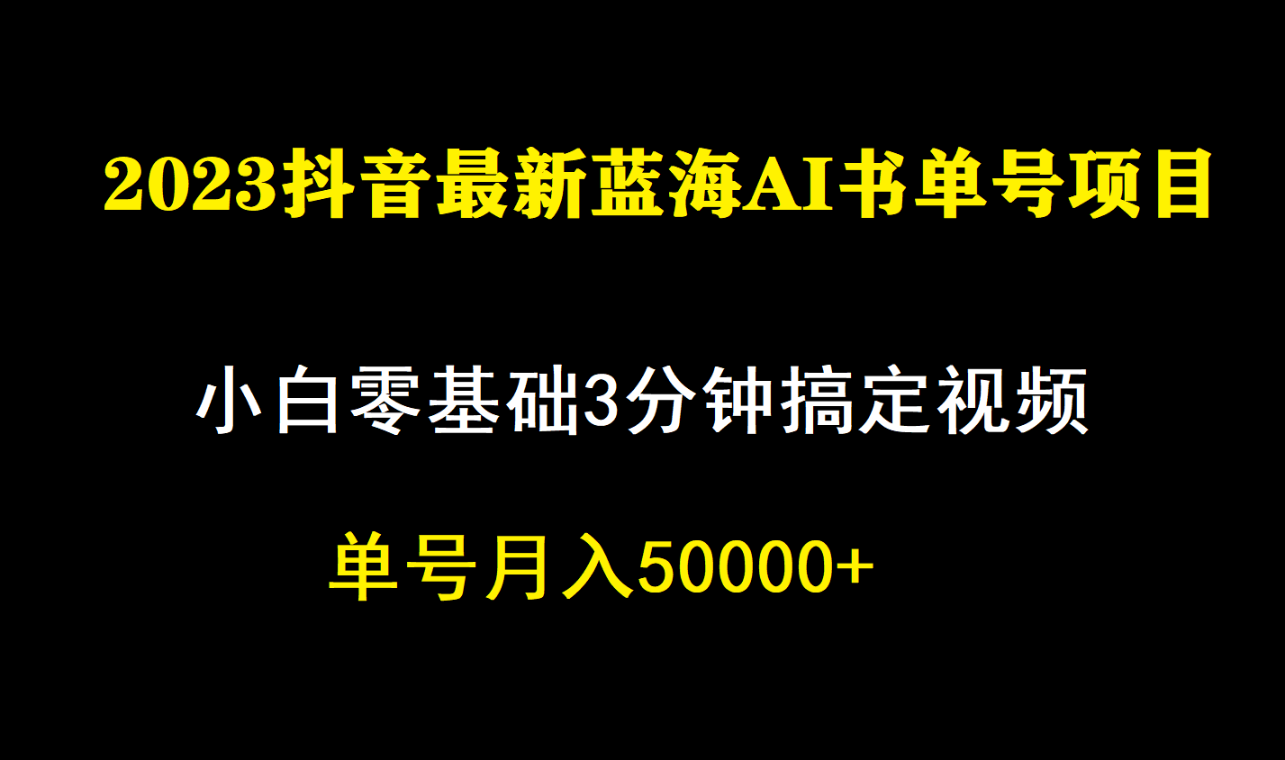 一个月佣金5W，抖音蓝海AI书单号暴力新玩法，小白3分钟搞定一条视频-云网创资源站