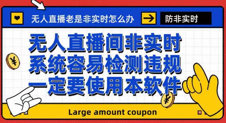 外面收188的最新无人直播防非实时软件，扬声器转麦克风脚本【软件+教程】-云网创资源站