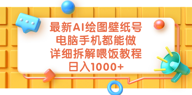 最新AI绘图壁纸号，电脑手机都能做，详细拆解喂饭教程，日入1000+-云网创资源站