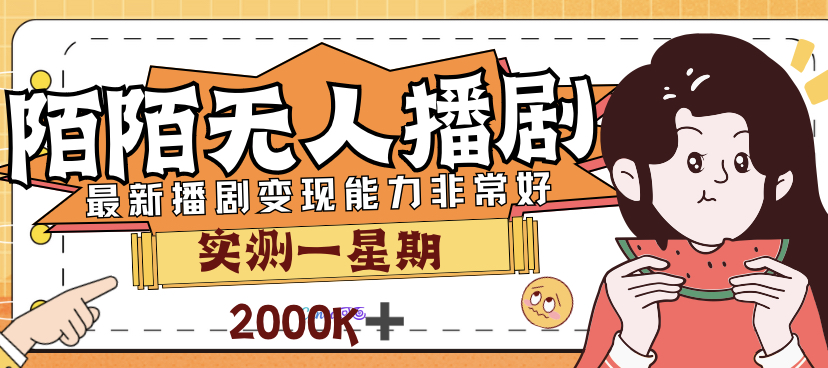 外面售价3999的陌陌最新播剧玩法实测7天2K收益新手小白都可操作-云网创资源站