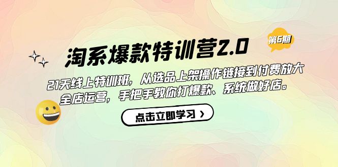 淘系爆款特训营2.0【第六期】从选品上架到付费放大 全店运营 打爆款 做好店-云网创资源站