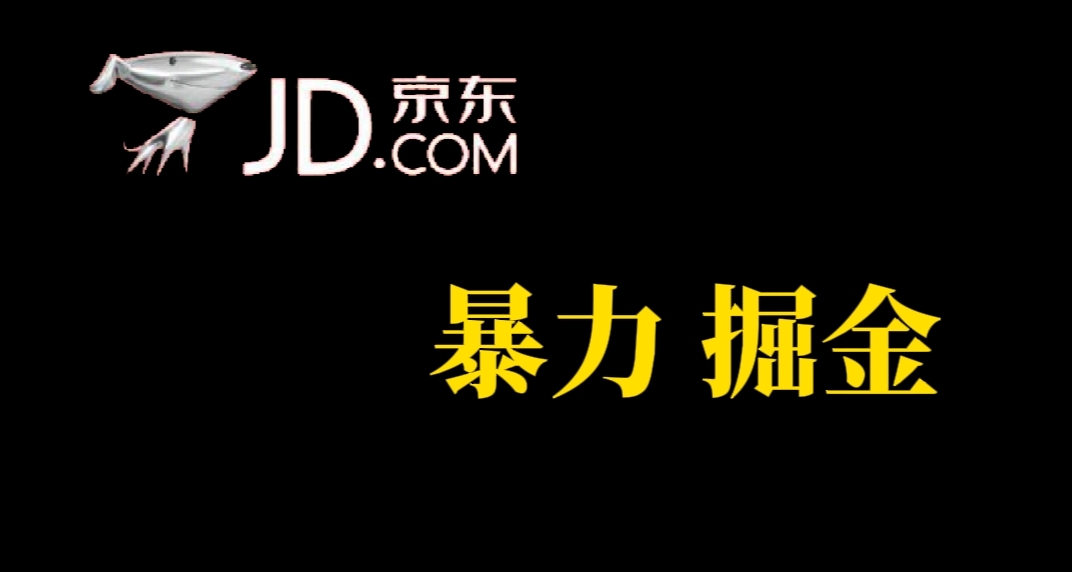 人人可做，京东暴力掘金，体现秒到，每天轻轻松松3-5张，兄弟们干！-云网创资源站