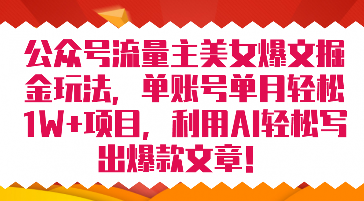 公众号流量主美女爆文掘金玩法 单账号单月轻松8000+利用AI轻松写出爆款文章-云网创资源站