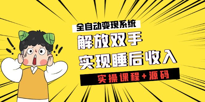 《全自动变现系统》解放双手，实现睡后收入-云网创资源站