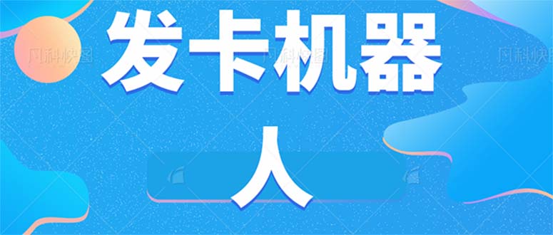 微信自动发卡机器人工具 全自动发卡【软件+教程】-云网创资源站