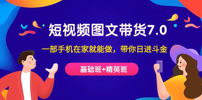 短视频-图文带货7.0一部手机在家就能做，带你日进斗金-云网创资源站