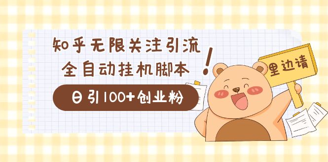 价值2000的知乎协议精准曝光引流，日引流200+精准粉-云网创资源站