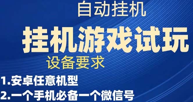 游戏试玩挂机，实测单机稳定50+-云网创资源站