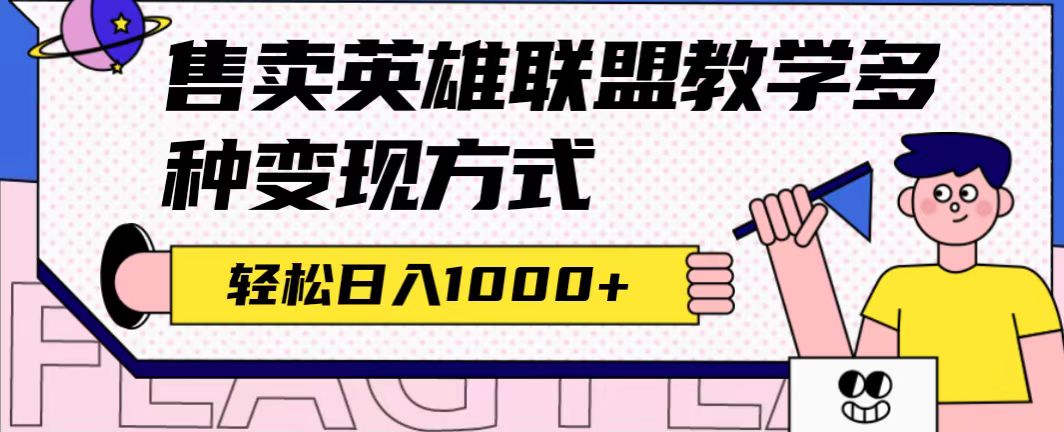 全网首发英雄联盟教学最新玩法，多种变现方式，日入1000+-云网创资源站