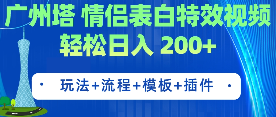 广州塔情侣表白特效视频 简单制作 轻松日入200+-云网创资源站