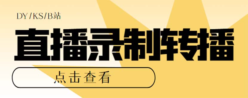 最新电脑版抖音/快手/B站直播源获取+直播间实时录制+直播转播【软件+教程】-云网创资源站