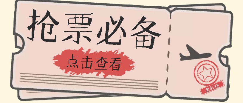 国庆，春节必做小项目【全程自动抢票】一键搞定高铁票 动车票！单日100-200-云网创资源站