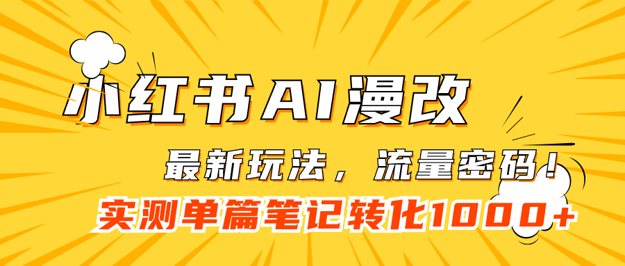 小红书AI漫改，流量密码一篇笔记变现1000+-云网创资源站