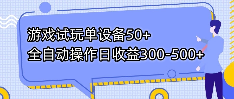 游戏试玩单设备50+全自动操作日收益300-500+-云网创资源站