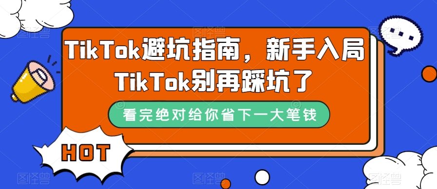 TikTok·避坑指南，新手入局Tk别再踩坑了-云网创资源站