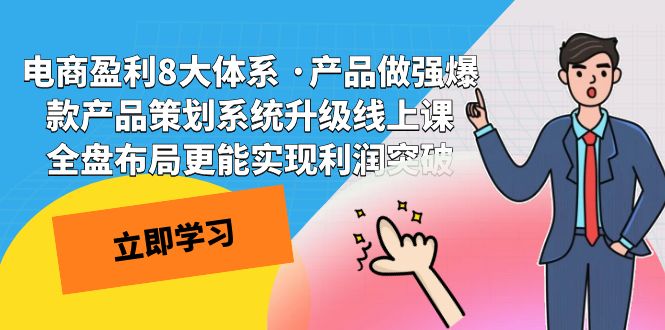 电商盈利8大体系 ·产品做强爆款产品策划系统升级线上课 全盘布局更能实…-云网创资源站