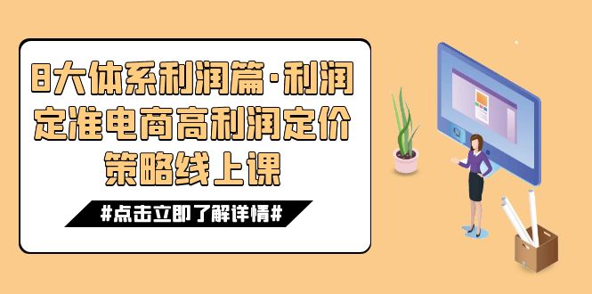 8大体系利润篇·利润定准电商高利润定价策略线上课-云网创资源站