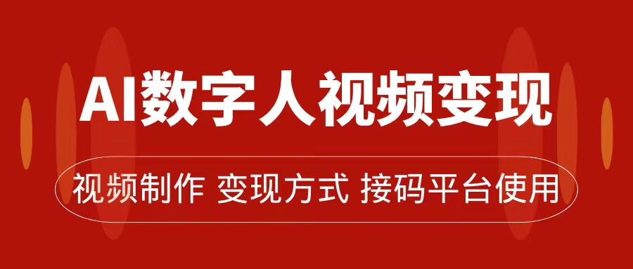 AI数字人变现及流量玩法，轻松掌握流量密码，带货、流量主、收徒皆可为-云网创资源站