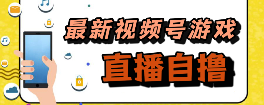 新玩法！视频号游戏拉新自撸玩法，单机50+-云网创资源站