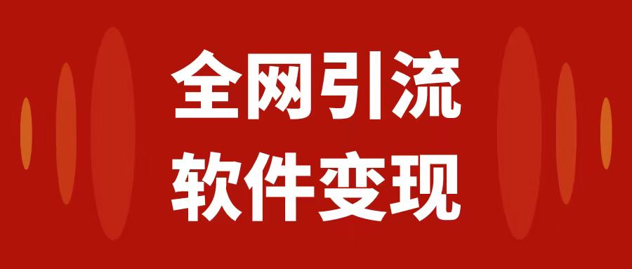 全网引流，软件虚拟资源变现项目，日入1000＋-云网创资源站