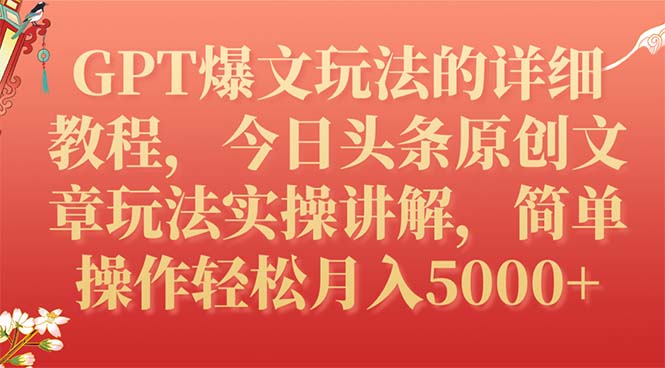 GPT爆文玩法的详细教程，今日头条原创文章玩法实操讲解，简单操作月入5000+-云网创资源站