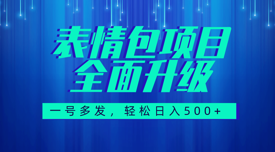 图文语音表情包全新升级，一号多发，每天10分钟，日入500+-云网创资源站