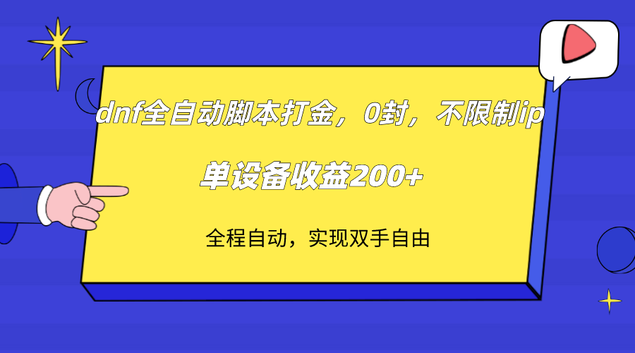 dnf全自动脚本打金，不限制ip，0封，单设备收益200+-云网创资源站