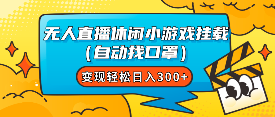 无人直播休闲小游戏挂载变现轻松日入300+-云网创资源站