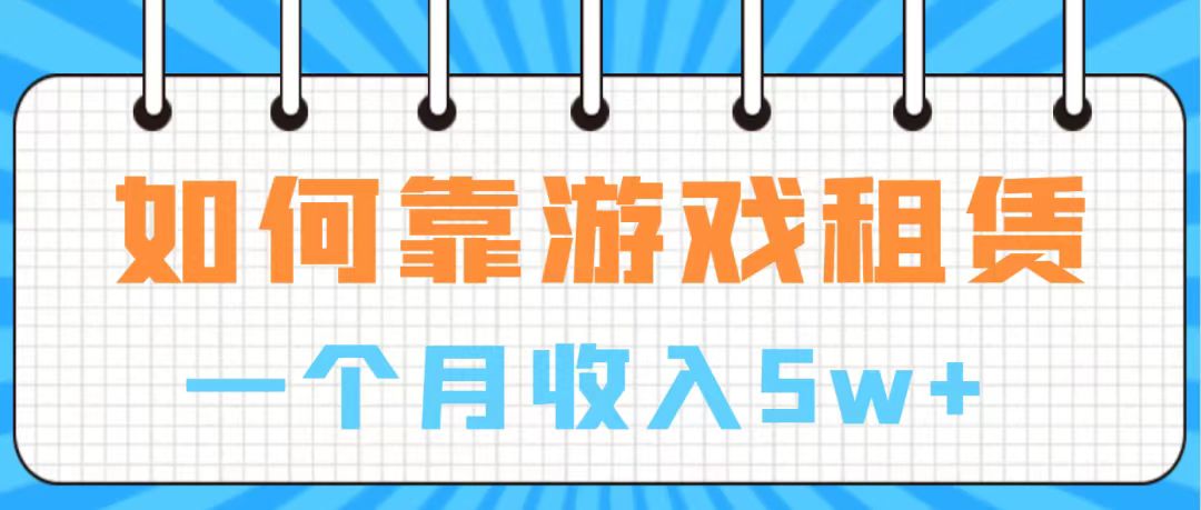 通过游戏入账100万 手把手带你入行  月入5W-云网创资源站