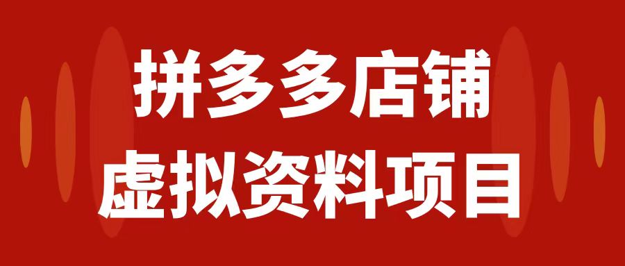 拼多多店铺虚拟项目，教科书式操作玩法，轻松月入1000+-云网创资源站