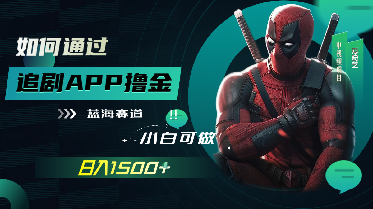 如何通过追剧APP撸金，日入1500+-云网创资源站