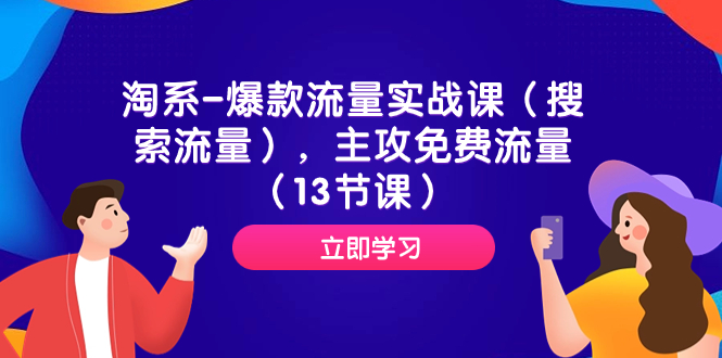 淘系-爆款流量实战课，主攻免费流量-云网创资源站