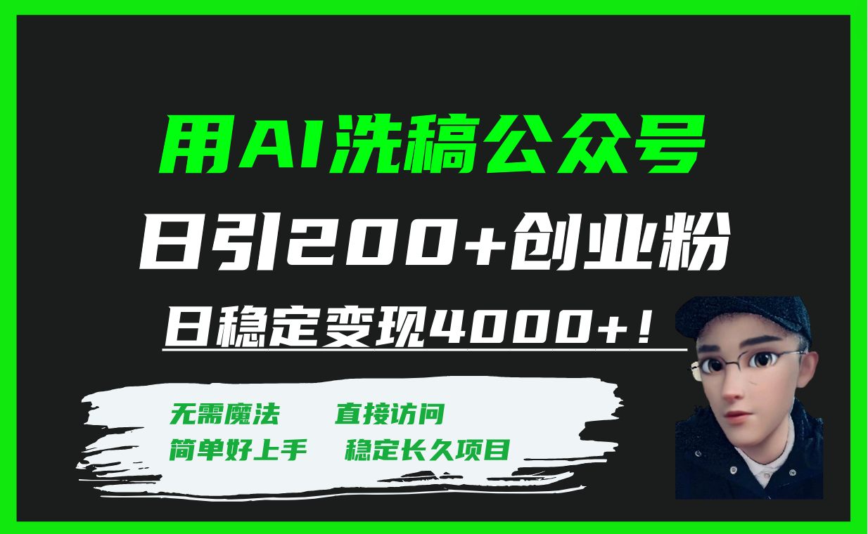 用AI洗稿公众号日引200+创业粉日稳定变现4000+！-云网创资源站