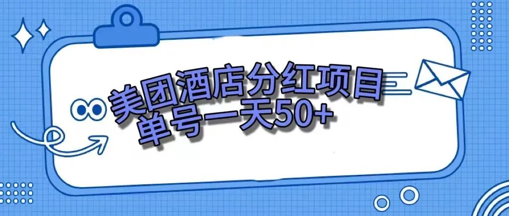 零成本轻松赚钱，美团民宿体验馆，单号一天50+-云网创资源站