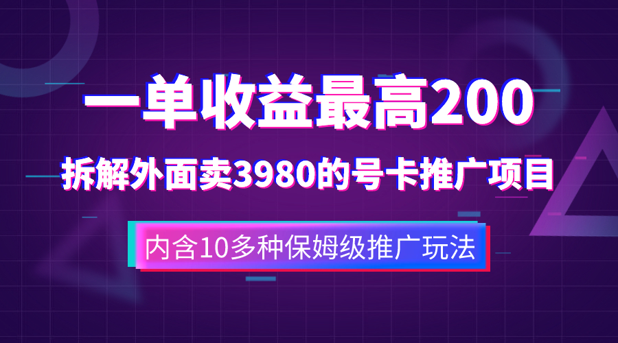 一单收益200+拆解外面卖3980手机号卡推广项目-云网创资源站