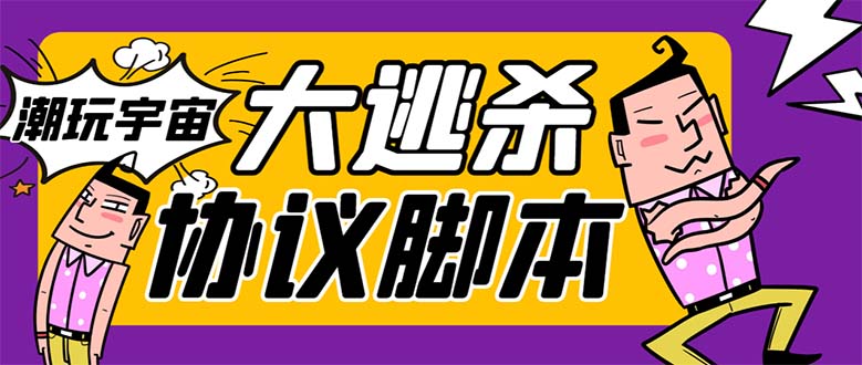 外面收费998的潮玩大逃杀5.0脚本，几十种智能算法，轻松百场连胜【永久…-云网创资源站