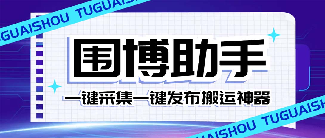 外面收费128的威武猫微博助手，一键采集一键发布微博今日/大鱼头条【微…-云网创资源站