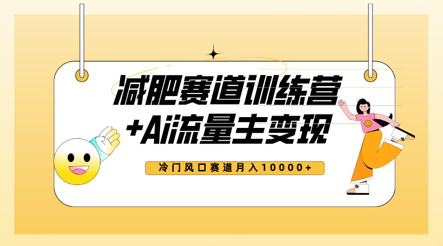 全新减肥赛道AI流量主+训练营变现玩法教程，小白轻松上手，月入10000+-云网创资源站