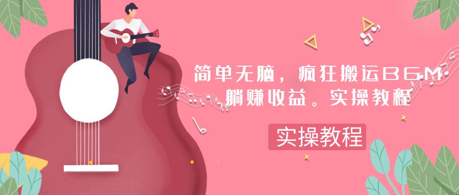 简单无脑，疯狂搬运BGM，一次躺赚30刀收益。实操教程-云网创资源站